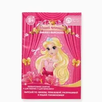 Подарочный набор детский &laquo;Сказочные пузырьки&raquo;, гель-пена 250 мл, книжка-вырезалка А5, Чистое счастье