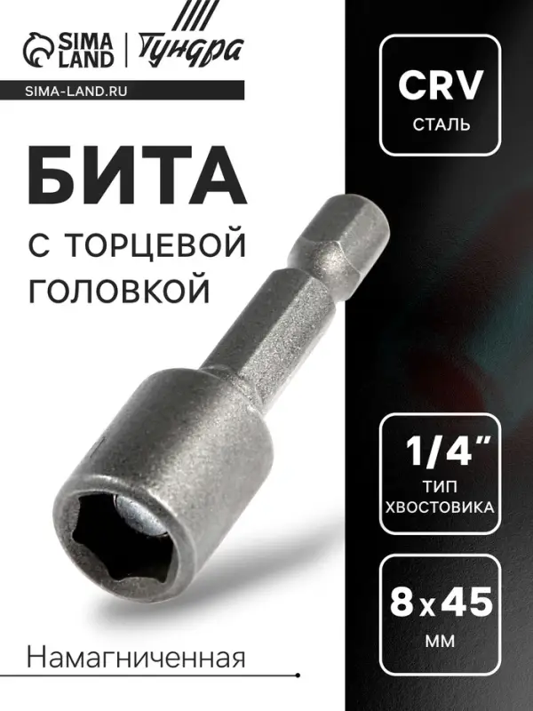 Бита с торцевой головкой ТУНДРА, сталь CrV, магнит, 8 х 45 мм Бита с торцевой головкой ТУНДРА, сталь CrV, магнит, 8 х 45 мм