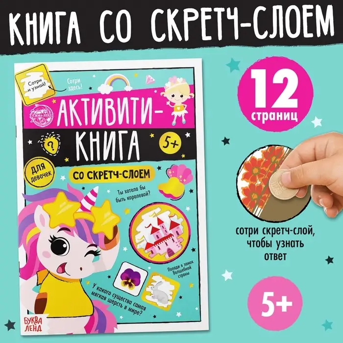 Активити-книга со скретч-слоем &laquo;Для девочек&raquo;, 12 стр.