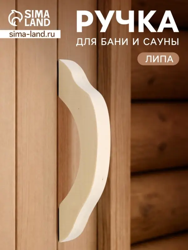 Ручка для бани и сауны, 22&times;7&times;3 см, деревянная