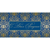 Открытка С Днем рождения ! син. фон, 10шт/упак (10,5х21 см)-1536-04