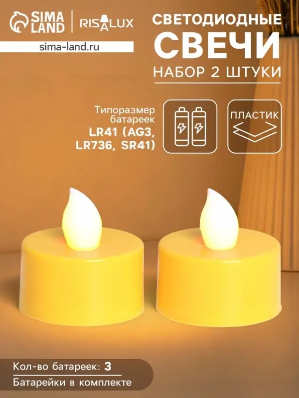 Светодиодные свечи, ночники LED RISALUX &laquo;Для чудесных моментов!&raquo; набор 2 шт., жёлтые, RGB, 3.5&times;3.5&times;4 см
