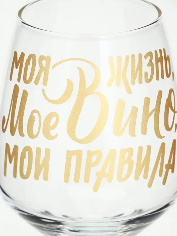 Бокал для вина с надписью &laquo;Мое вино - мои правила&raquo;, 350 мл
