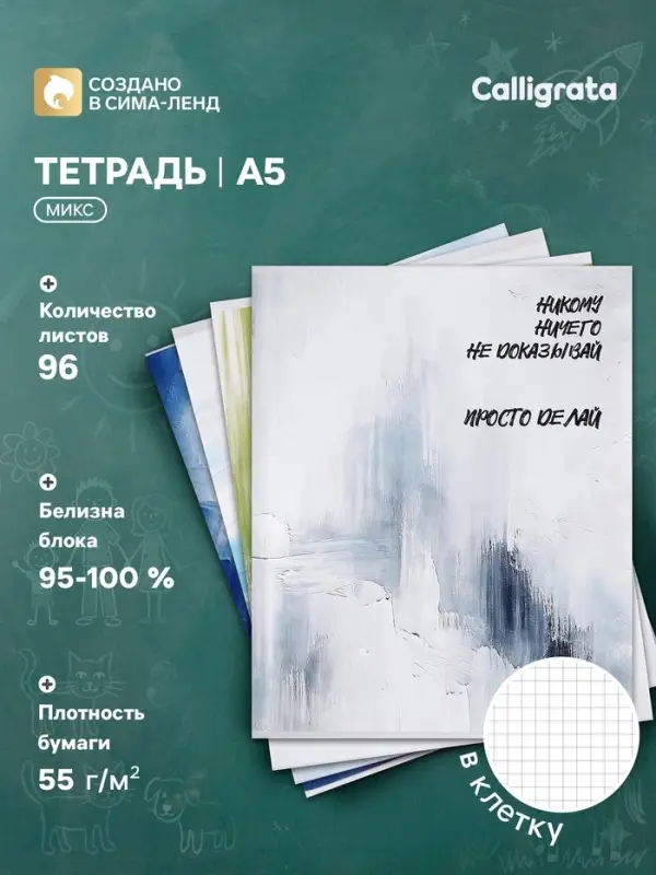 Тетрадь 96 листов в клетку Calligrata &laquo;Мотивация&raquo;, блок офсет, МИКС