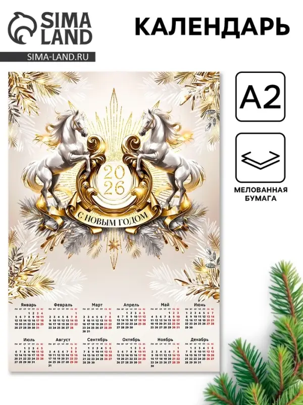 Календарь «С новым годом 2026», А2 Календарь «С новым годом 2026», А2