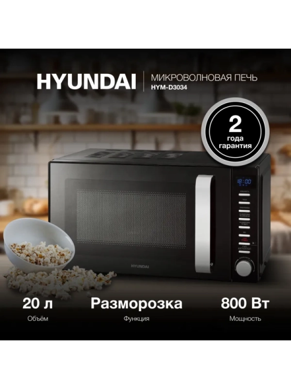 Микроволновая Печь HYM-D3034 20л 800Вт черный