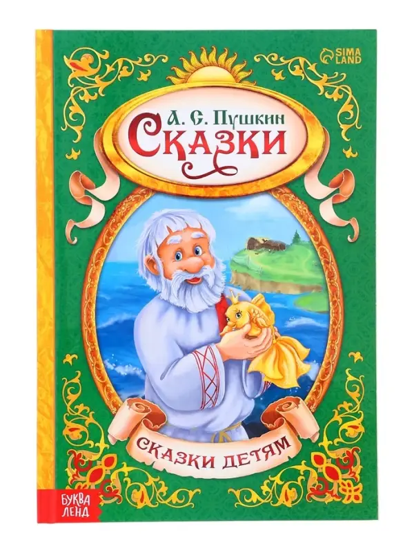 Книга детская в твёрдом переплёте &laquo;Сказки Пушкина А.С.&raquo;, 128 стр.