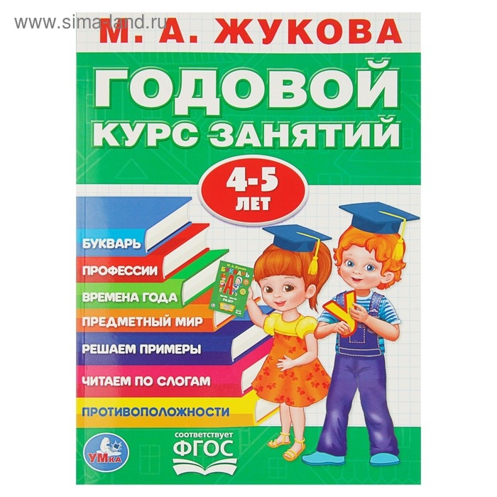 Годовой курс занятий 4-5 лет. Жукова М. А. Годовой курс занятий 4-5 лет. Жукова М. А.