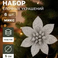 Ёлочные игрушки 6 шт. &laquo;Зимнее волшебство. Цветы пышные - блеск&raquo; пластик, 5&times;5 см, МИКС