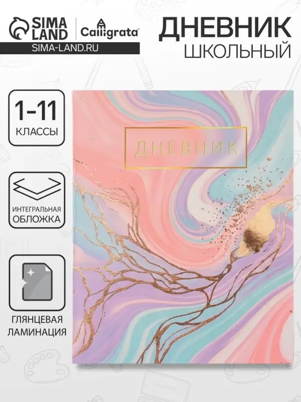 Дневник школьный для 1-11 классов, &laquo;Розовый мрамор&raquo;, интегральная (гибкая) обложка, глянцевая ламинация, 40 листов