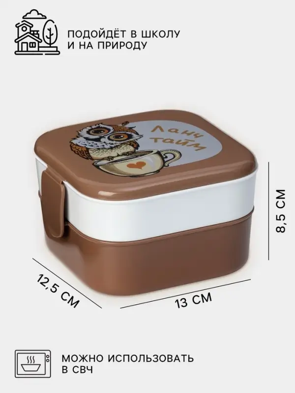 Ланч - бокс в школу IDEA &laquo;Совы&raquo;, 2 отделения, 800 мл, 12.5&times;13&times;8.5 см, пластик, коричневый