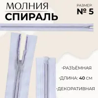 Молния «Спираль», №5, разъёмная, замок автомат, 40 см, белая, сиреневая