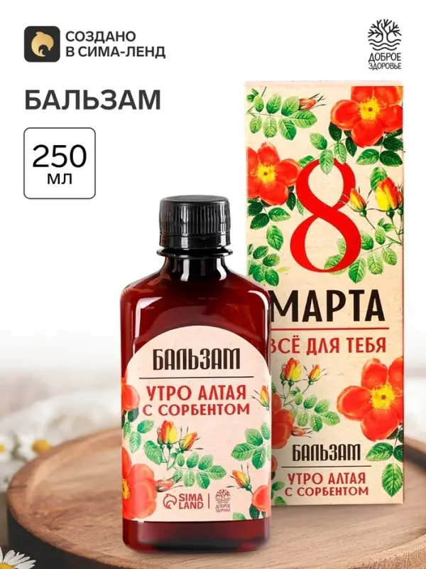 Бальзам безалкогольный &laquo;Всё для тебя. 8 Марта&raquo;, с сорбентом, 250 мл.