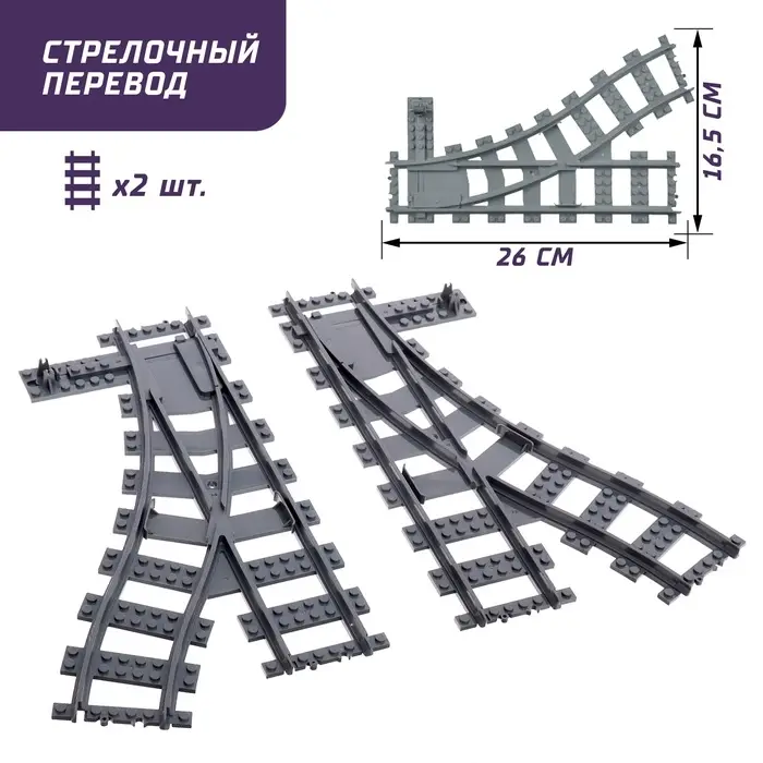 Конструктор ЖД Конструктор ЖД "Рельсы со стрелками", 6 элементов