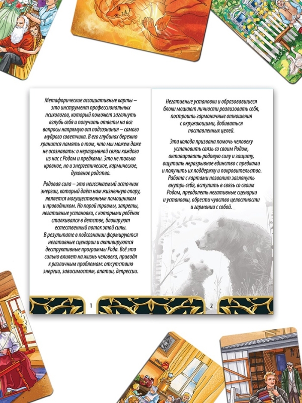 Игра Метафорические ассоциативные карты Игра Метафорические ассоциативные карты "Энергия рода", 50 карт, 16+