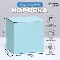 Коробка под кружку, без окна, голубая 12 х 9,5 х 12 см Коробка под кружку, без окна, голубая 12 х 9,5 х 12 см