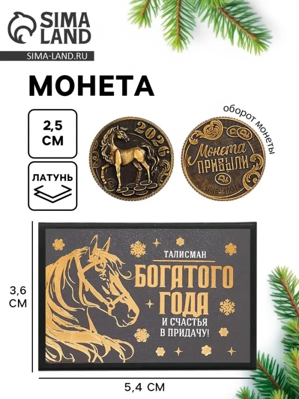 Монета новогодняя сувенирная в коробочке «Прибыли», диам. 2.5 см Монета новогодняя сувенирная в коробочке «Прибыли», диам. 2.5 см