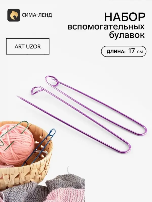 Булавки для вязания, вспомогательные, 17 см, 3 шт., фиолетовые