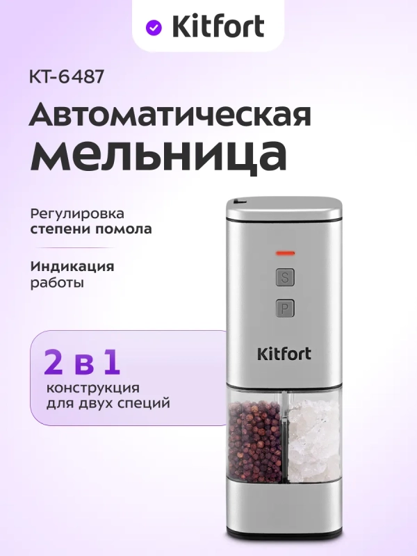 Автоматическая мельница для соли и перца КТ-6487 Автоматическая мельница для соли и перца КТ-6487