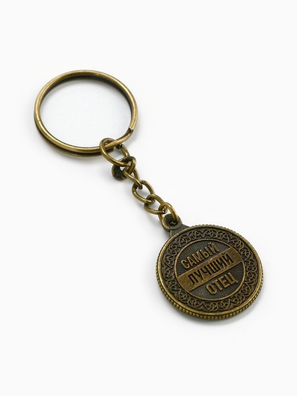 Брелок для ключей, металлический «Самый лучший отец» , диам. 2.5 см Брелок для ключей, металлический «Самый лучший отец» , диам. 2.5 см