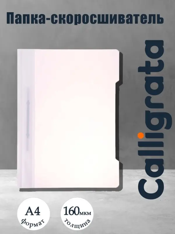 Папка - скоросшиватель Calligrata, А4.160 мкм, белая, прозрачный верх