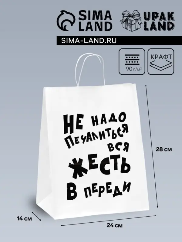 Пакет подарочный с приколами, крафт «Не надо печалиться», белый, 24×14×28 см Пакет подарочный с приколами, крафт «Не надо печалиться», белый, 24×14×28 см