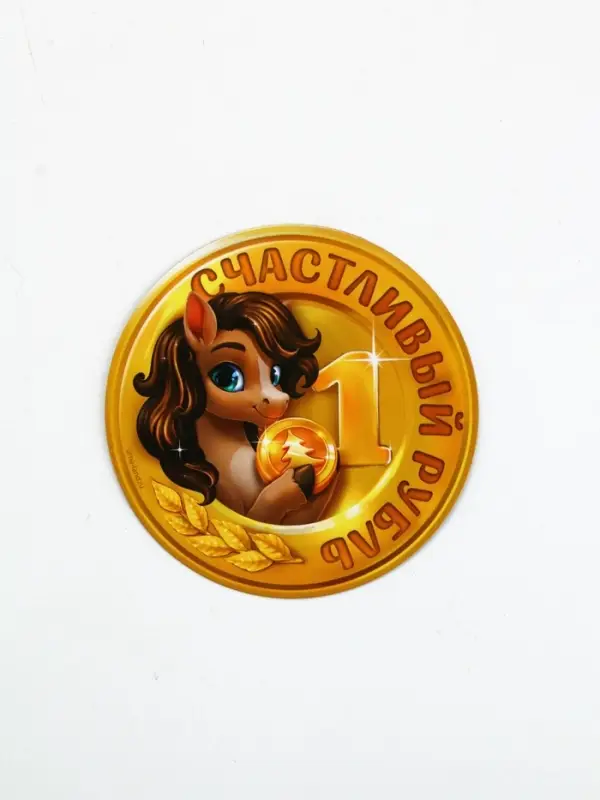 Магнит новогодний на холодильник «Счастливый рубль», 8 х 8 см