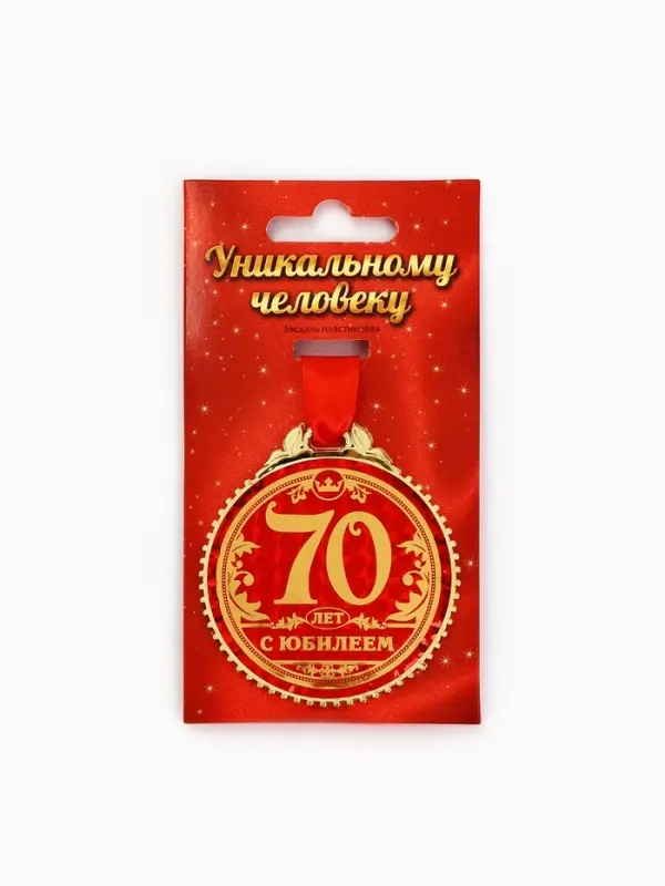 Медаль юбилейная &laquo;70 лет с юбилеем&raquo;, d=7 см