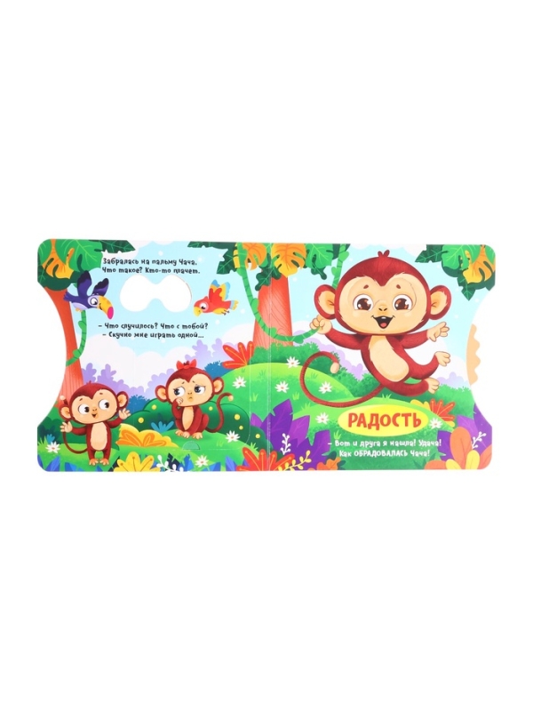 Книга картонная с колёсиком  Книга картонная с колёсиком "Обезьянка ищет друга", 12 стр.