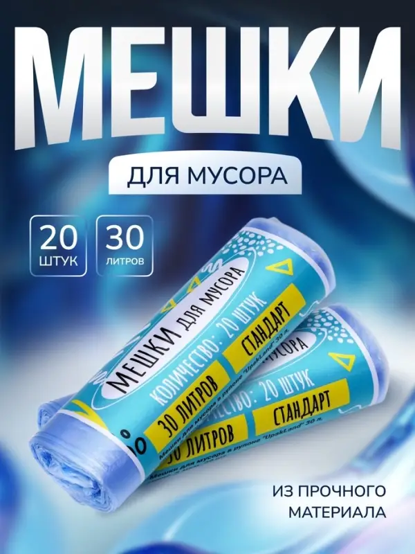 Мешки для мусора в рулоне UPAK LANd=30 л, синие, ПНД, 5 мкм, 20 шт., 45×54 см Мешки для мусора в рулоне UPAK LANd=30 л, синие, ПНД, 5 мкм, 20 шт., 45×54 см