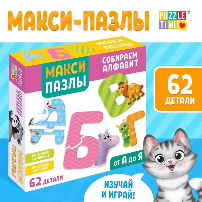 Макси-пазлы &laquo;Собираем алфавит&raquo;, 62 детали