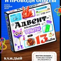 Набор для опытов &laquo;Адвент-календарь&raquo;, опыты, 13 опытов