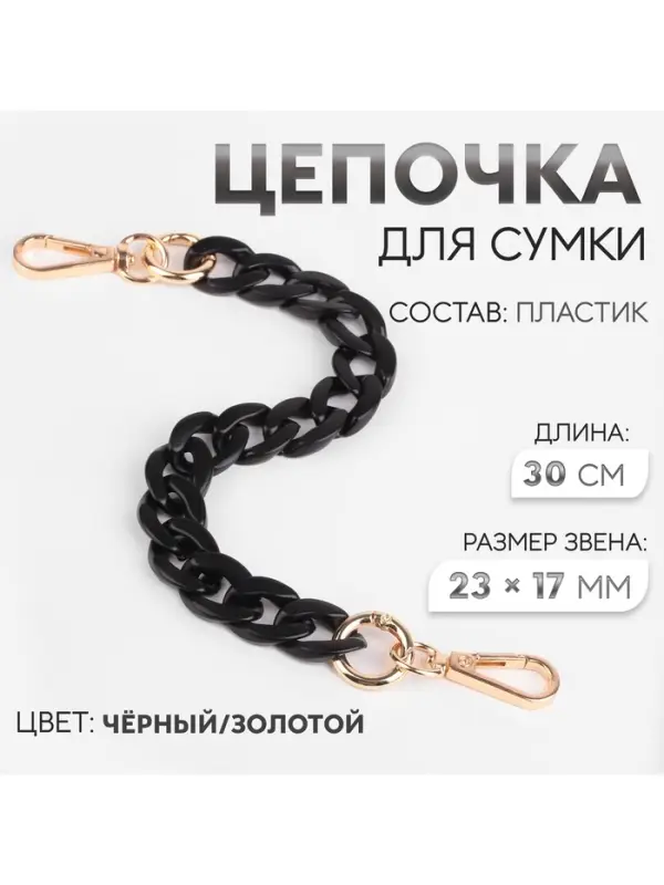 Цепочка для сумки, пластиковая, с карабинами, 23&times;17 мм, 30 см, цвет чёрный/золотой