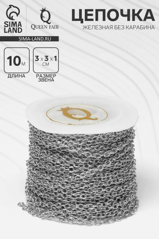 Цепочка железная без карабина на бобине, L=10 м, размер звена 0.3&times;0.3&times;0.1 см, якорная, цвет серебро