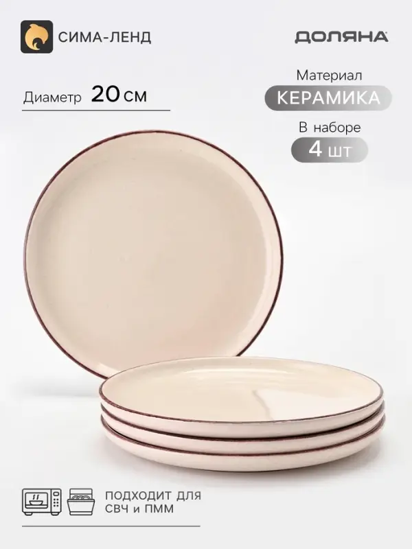 Тарелки Доляна &laquo;Альпийский крем&raquo;, набор 4 шт., d=20 см, керамика, бежевые
