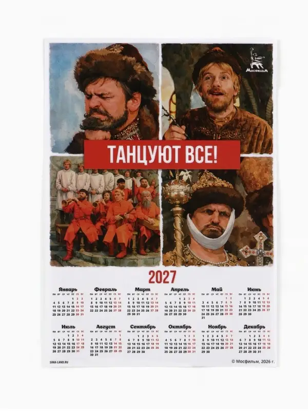 Календарь 2027, настенный, А3, &laquo;Танцуют все!&raquo;