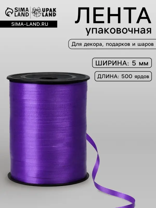 Лента для декора, подарков и шаров, фиолетовый, 0.5 см &times; 500 ярдов