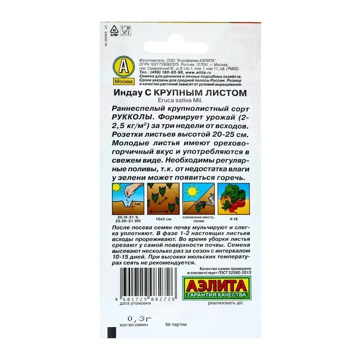 Семена Индау (руккола) с крупным листом Ц/П 0,3г Семена Индау (руккола) с крупным листом Ц/П 0,3г