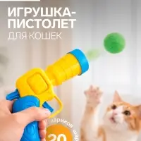 Игрушка-пистолет для кошек, 20 шариков