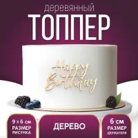 Топпер для торта Happy Birthday, деревянный, 92х60