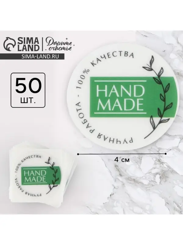 Наклейки для бизнеса Hand made, белые, 50 шт, 4 х 4 см