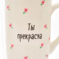 Кружка керамическая «Ты прекрасна», 240 мл