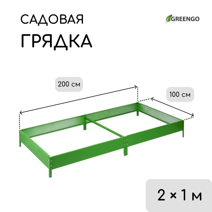 Грядка оцинкованная, 200 × 100 × 15 см, ярко-зелёная, Greengo Грядка оцинкованная, 200 × 100 × 15 см, ярко-зелёная, Greengo