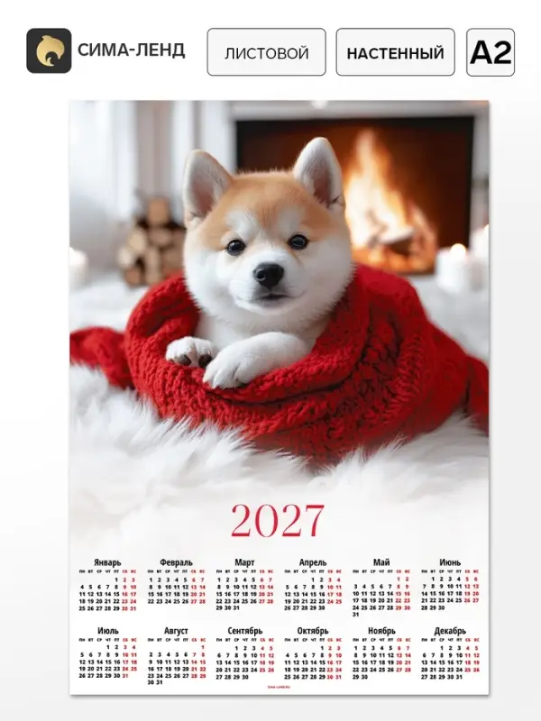 Календарь 2027, настенный, А2 &laquo;Песик&raquo;