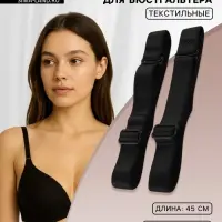 Лямки для бюстгальтера, текстильные, 1.8 см, 45 см, пара, чёрные