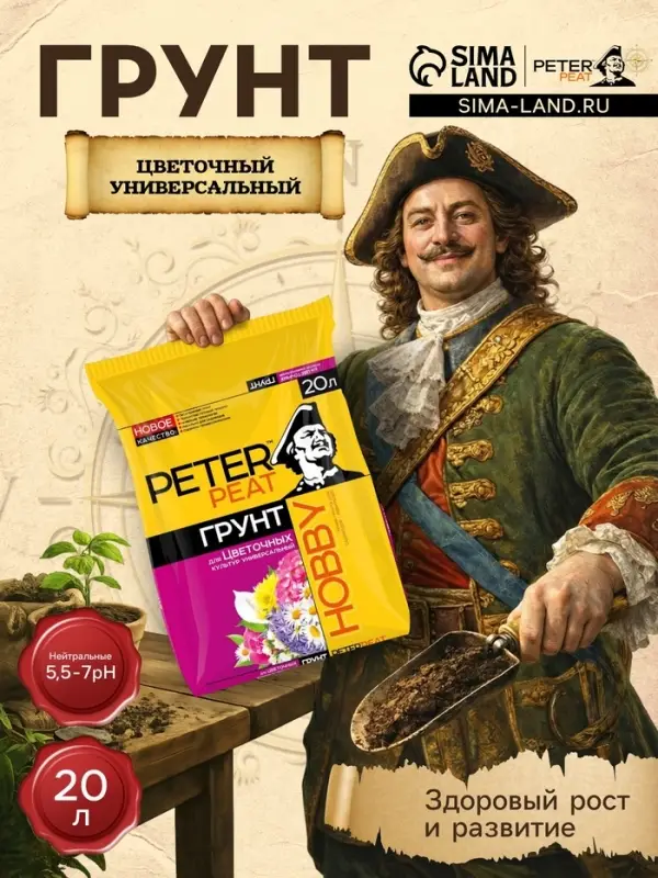 Грунт Цветочный Универсальный PETER PEAT, линия &laquo;Хобби&raquo;, 20 л