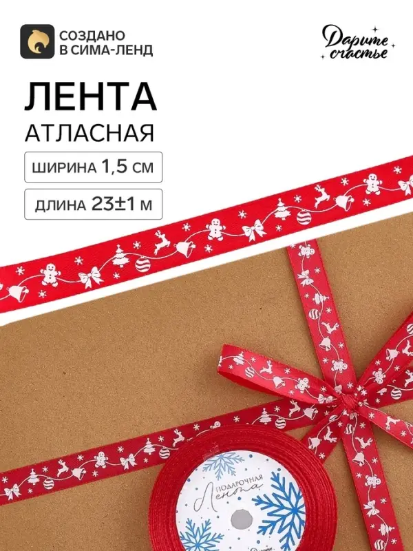 Лента атласная &laquo;Гирлянда&raquo;, 1.5 см &times; 23&plusmn;1 м, красная