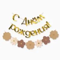 Гирлянда на ленте &laquo;С Днем Рождения&raquo;, цветы с тиснением