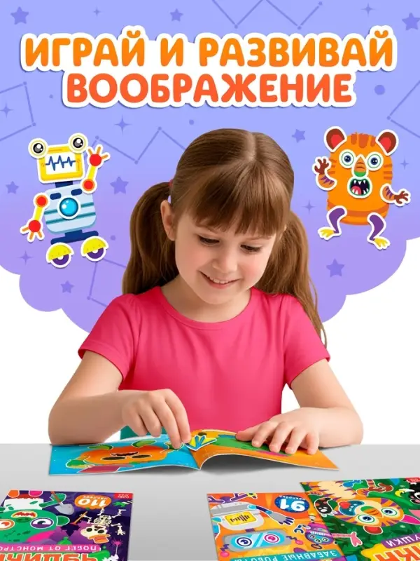 Книга с наклейками "Создай чудика. Привет из космоса"