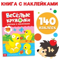 Наклейки «Весёлые кружочки. Считаем и наклеиваем», 140 наклеек, формат А4, 16 стр.